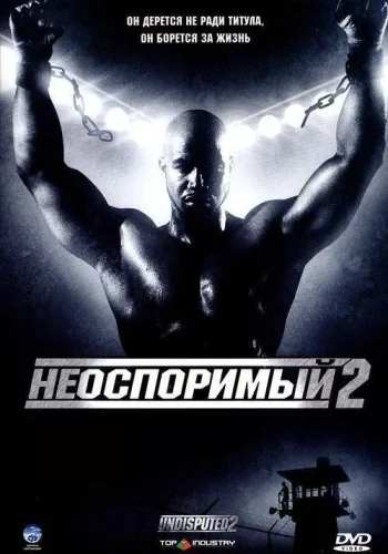 Постер к фильму Неоспоримый 2