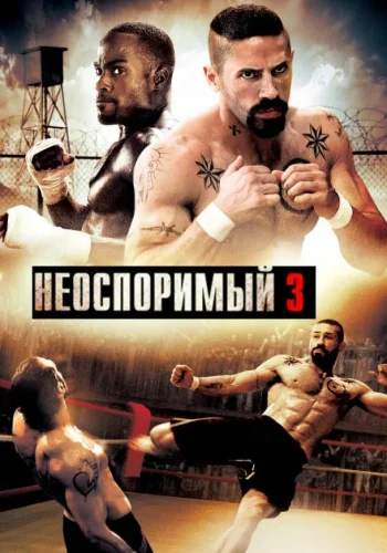 Постер к фильму Неоспоримый 3