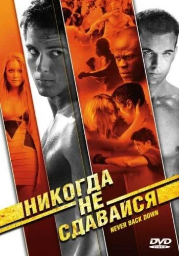 Постер к фильму Никогда не сдавайся