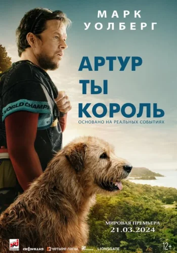 Постер Артур, ты король