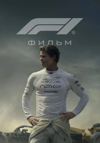 Постер F1