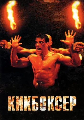 Постер к фильму Кикбоксер