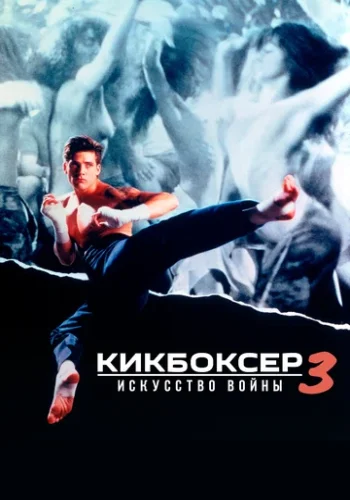 Постер к фильму Кикбоксер 3: Искусство войны
