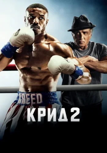 Постер к фильму Крид 2